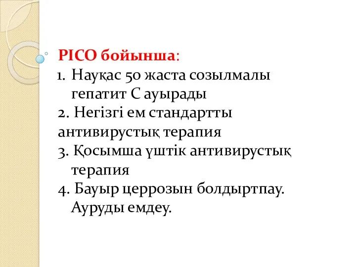 PICO бойынша: Науқас 50 жаста созылмалы гепатит С ауырады 2.