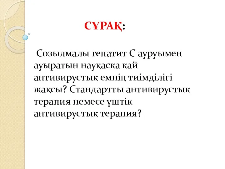 Созылмалы гепатит С ауруымен ауыратын науқасқа қай антивирустық емнің тиімділігі