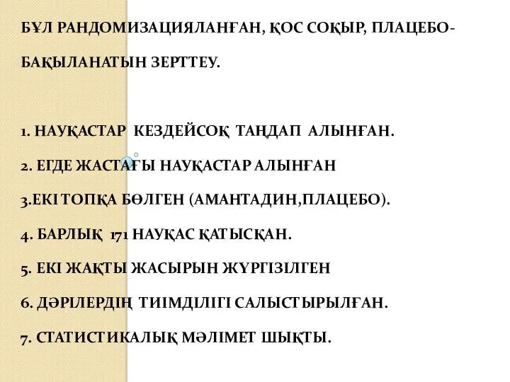 БҰЛ РАНДОМИЗАЦИЯЛАНҒАН, ҚОС СОҚЫР, ПЛАЦЕБО-БАҚЫЛАНАТЫН ЗЕРТТЕУ. 1. НАУҚАСТАР КЕЗДЕЙСОҚ ТАҢДАП