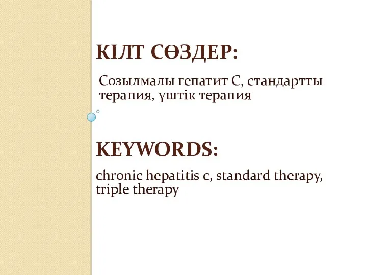 КІЛТ СӨЗДЕР: chronic hepatitis c, standard therapy, triple therapy KEYWORDS: