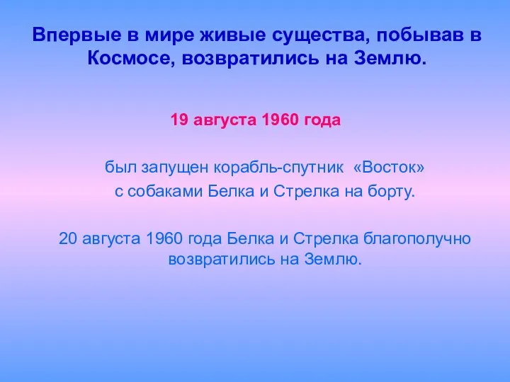 Впервые в мире живые существа, побывав в Космосе, возвратились на