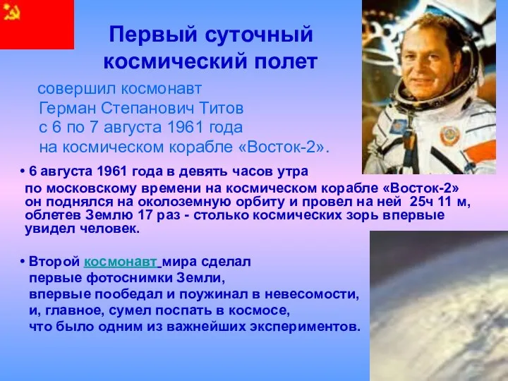 Первый суточный космический полет совершил космонавт Герман Степанович Титов с