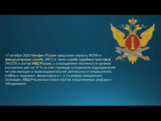 17 октября 2020 Минфин России предложил вернуть ФСИН и фельдъегерскую службу (ФГС) а