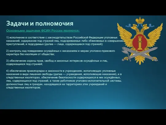 Задачи и полномочия Основными задачами ФСИН России являются: 1) исполнение в соответствии с