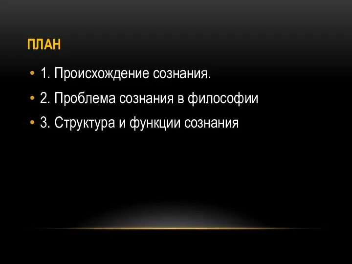 ПЛАН 1. Происхождение сознания. 2. Проблема сознания в философии 3. Структура и функции сознания