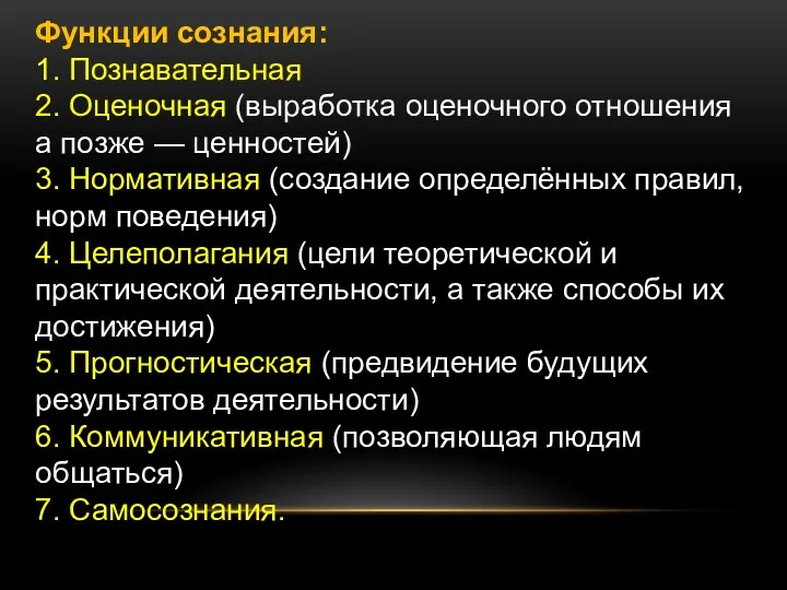 Функции сознания: 1. Познавательная 2. Оценочная (выработка оценочного отношения а