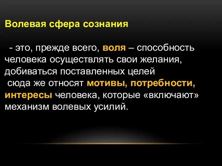 Волевая сфера сознания - это, прежде всего, воля – способность