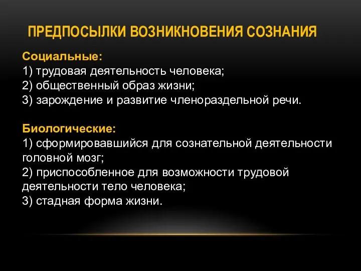 ПРЕДПОСЫЛКИ ВОЗНИКНОВЕНИЯ СОЗНАНИЯ Социальные: 1) трудовая деятельность человека; 2) общественный