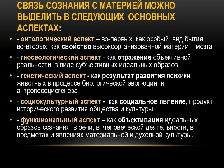 СВЯЗЬ СОЗНАНИЯ С МАТЕРИЕЙ МОЖНО ВЫДЕЛИТЬ В СЛЕДУЮЩИХ ОСНОВНЫХ АСПЕКТАХ: