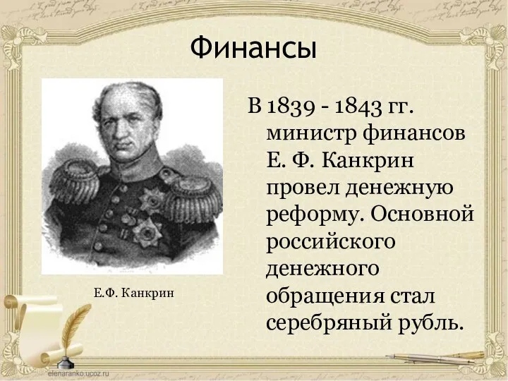 Финансы В 1839 - 1843 гг. министр финансов Е. Ф.