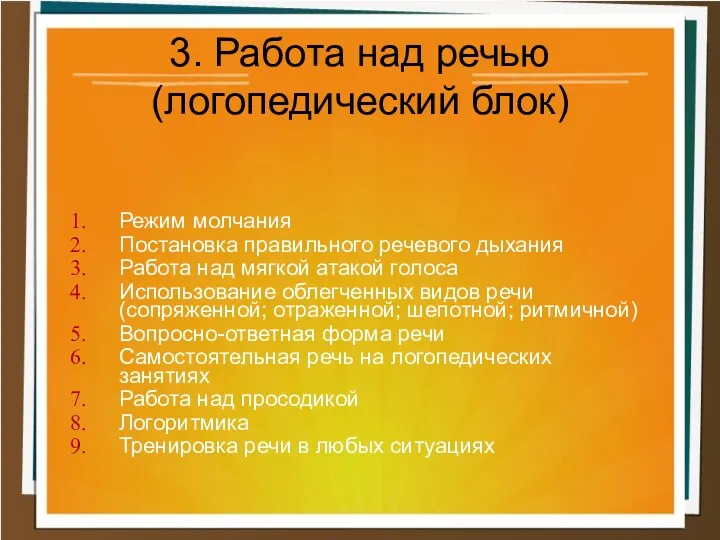 Режим молчания Постановка правильного речевого дыхания Работа над мягкой атакой голоса Использование облегченных