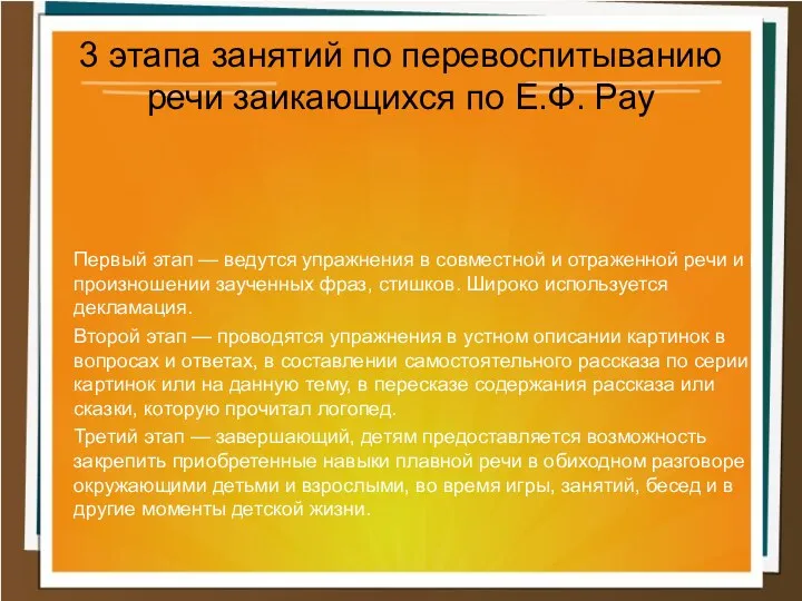 Первый этап — ведутся упражнения в совместной и отраженной речи и в произношении