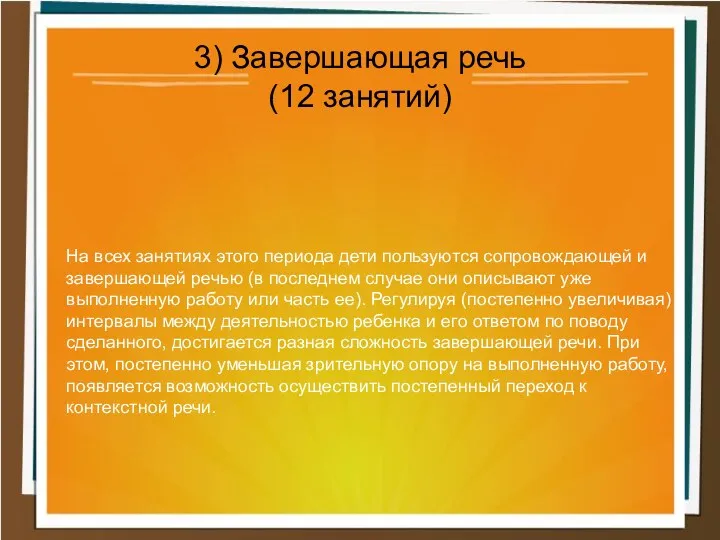 На всех занятиях этого периода дети пользуются сопровождающей и завершающей речью (в последнем