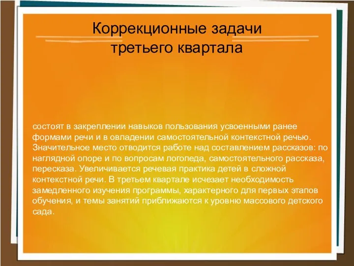 состоят в закреплении навыков пользования усвоенными ранее формами речи и в овладении самостоятельной