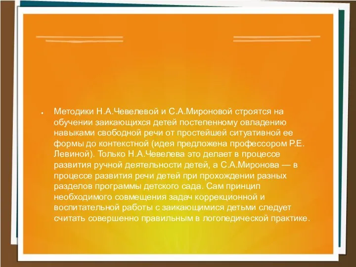 Методики Н.А.Чевелевой и С.А.Мироновой строятся на обучении заикающихся детей постепенному овладению навыками свободной