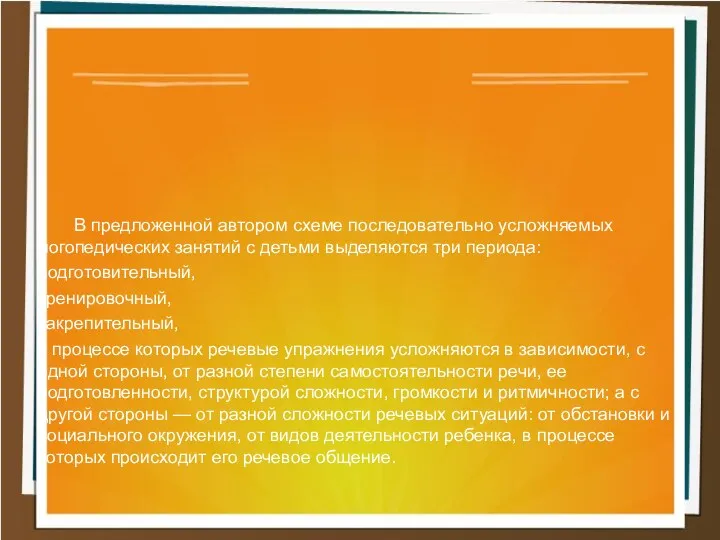 В предложенной автором схеме последовательно усложняемых логопедических занятий с детьми