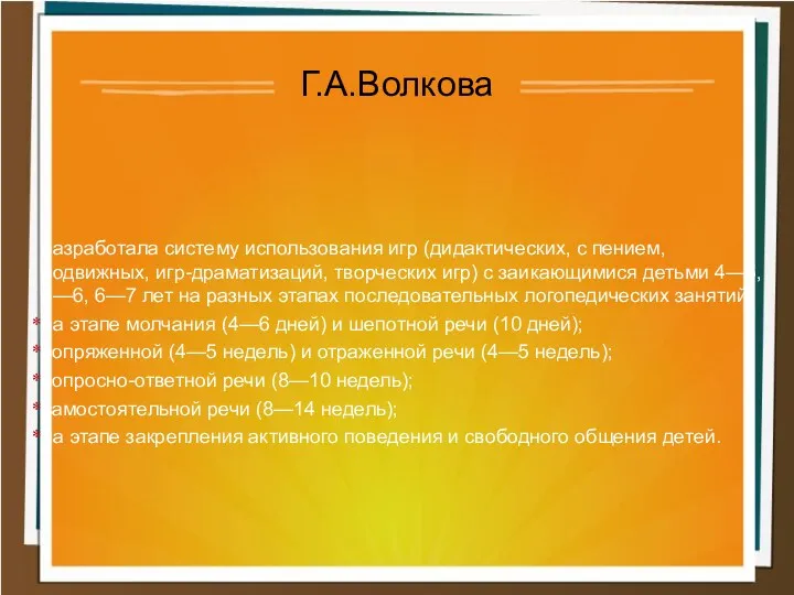 разработала систему использования игр (дидактических, с пением, подвижных, игр-драматизаций, творческих