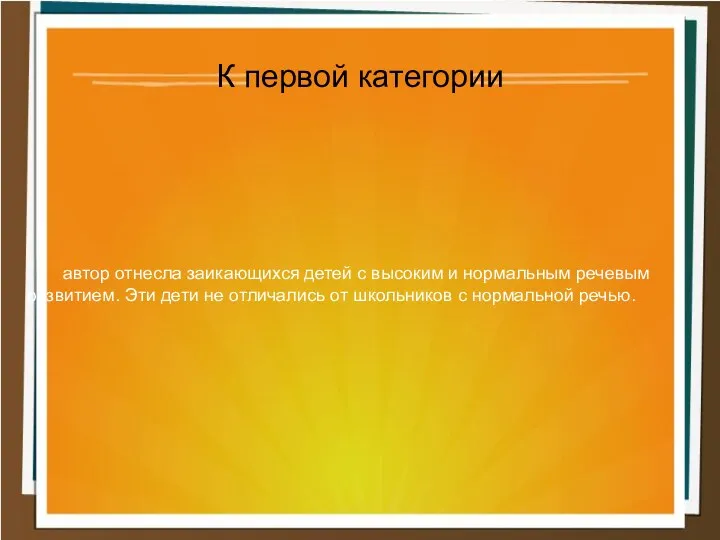 автор отнесла заикающихся детей с высоким и нормальным речевым развитием. Эти дети не