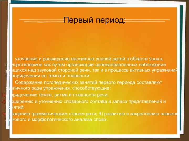 уточнение и расширение пассивных знаний детей в области языка, осуществляемое как путем организации