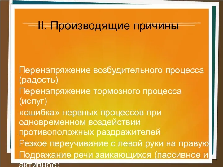 Перенапряжение возбудительного процесса (радость) Перенапряжение тормозного процесса (испуг) «сшибка» нервных