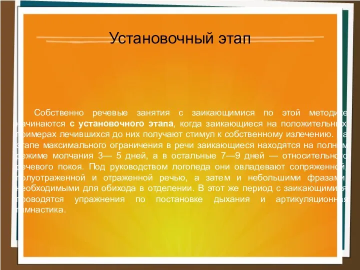 Собственно речевые занятия с заикающимися по этой методике начинаются с установочного этапа, когда