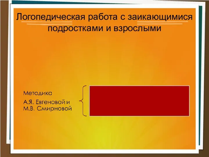 Логопедическая работа с заикающимися подростками и взрослыми