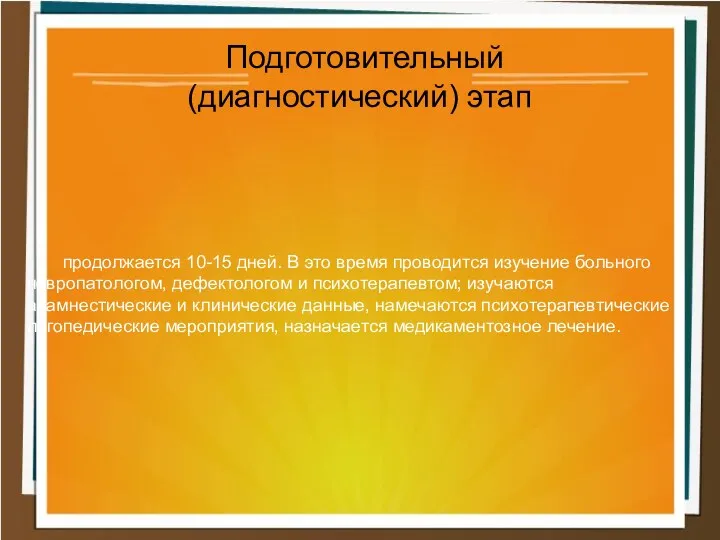 продолжается 10-15 дней. В это время проводится изучение больного невропатологом, дефектологом и психотерапевтом;