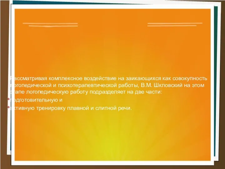 Рассматривая комплексное воздействие на заикающихся как совокупность логопедической и психотерапевтической