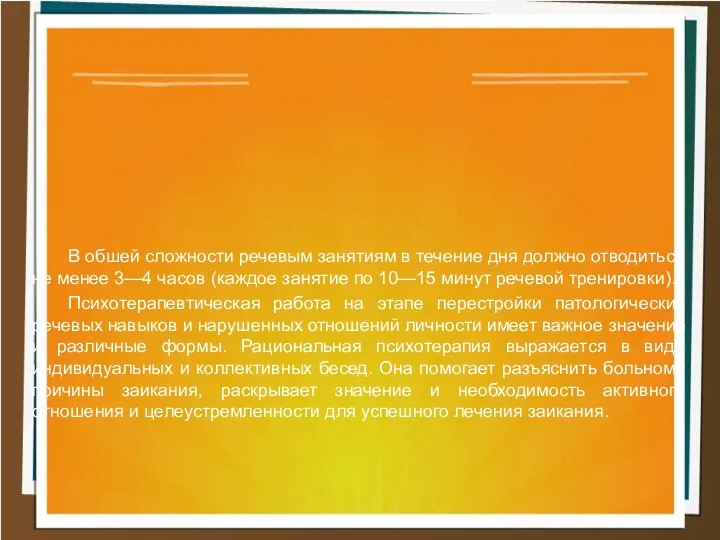 В обшей сложности речевым занятиям в течение дня должно отводиться