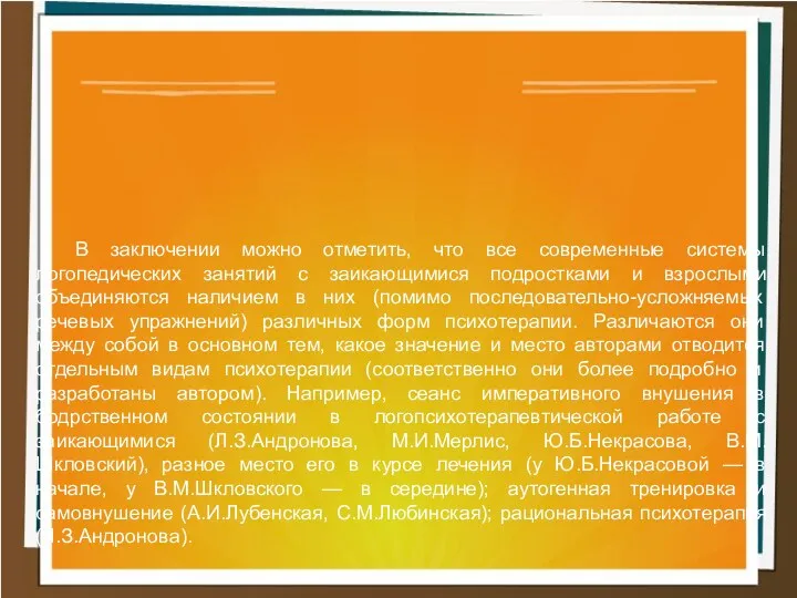 В заключении можно отметить, что все современные системы логопедических занятий