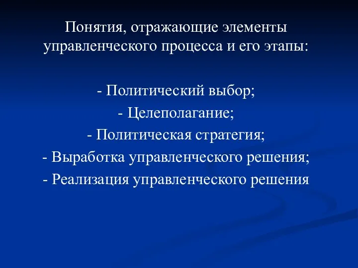 Понятия, отражающие элементы управленческого процесса и его этапы: - Политический