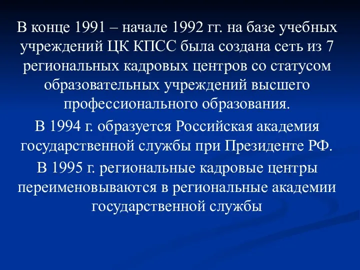 В конце 1991 – начале 1992 гг. на базе учебных