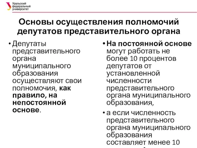 Основы осуществления полномочий депутатов представительного органа Депутаты представительного органа муниципального образования осуществляют свои