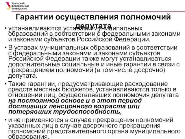 Гарантии осуществления полномочий депутата устанавливаются уставами муниципальных образований в соответствии с федеральными законами