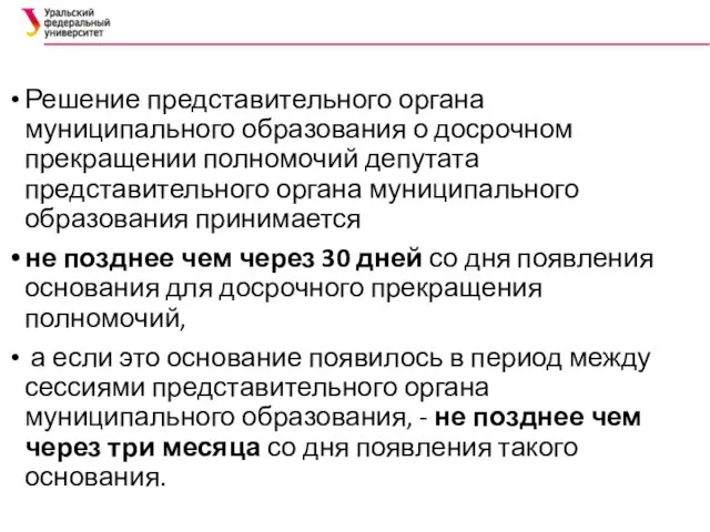 Решение представительного органа муниципального образования о досрочном прекращении полномочий депутата представительного органа муниципального