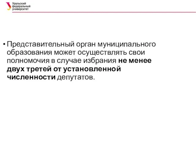 Представительный орган муниципального образования может осуществлять свои полномочия в случае избрания не менее