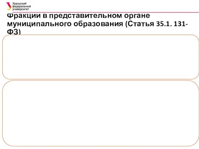 Фракции в представительном органе муниципального образования (Статья 35.1. 131-ФЗ)