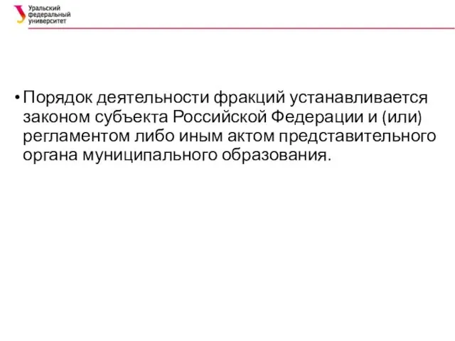 Порядок деятельности фракций устанавливается законом субъекта Российской Федерации и (или)