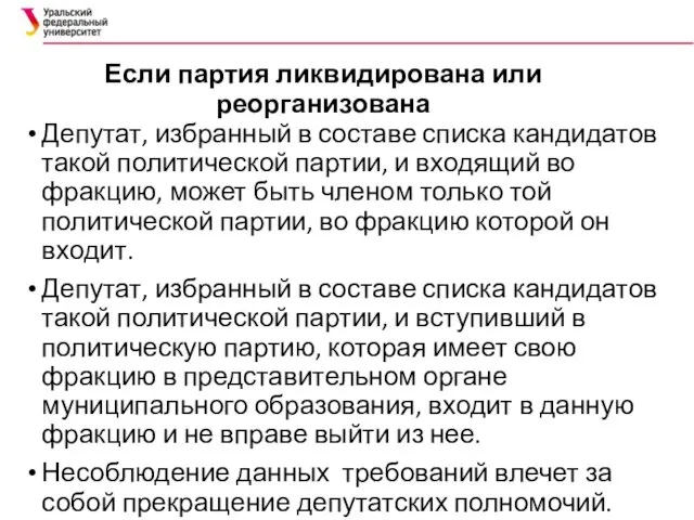 Если партия ликвидирована или реорганизована Депутат, избранный в составе списка кандидатов такой политической