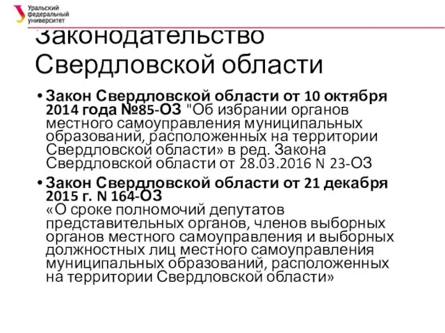 Законодательство Свердловской области Закон Свердловской области от 10 октября 2014