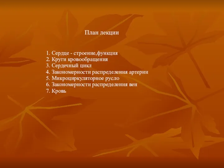 План лекции 1. Сердце - строение,функция 2. Круги кровообращения 3.