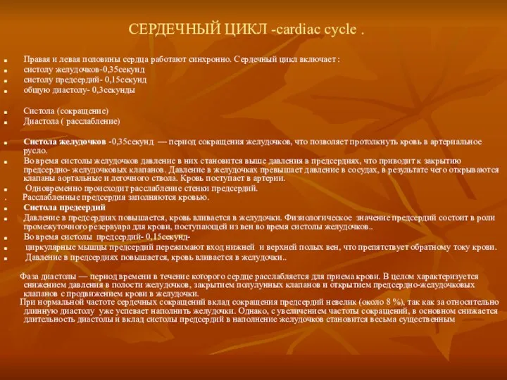 СЕРДЕЧНЫЙ ЦИКЛ -cardiac cycle . Правая и левая половины сердца