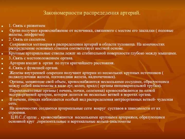 Закономерности распределения артерий. 1. Связь с развитием Орган получает кровоснабжение