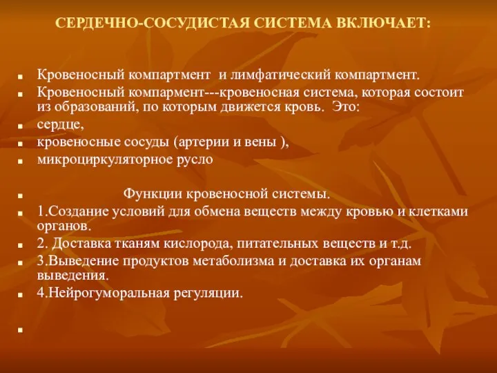 СЕРДЕЧНО-СОСУДИСТАЯ СИСТЕМА ВКЛЮЧАЕТ: Кровеносный компартмент и лимфатический компартмент. Кровеносный компармент---кровеносная