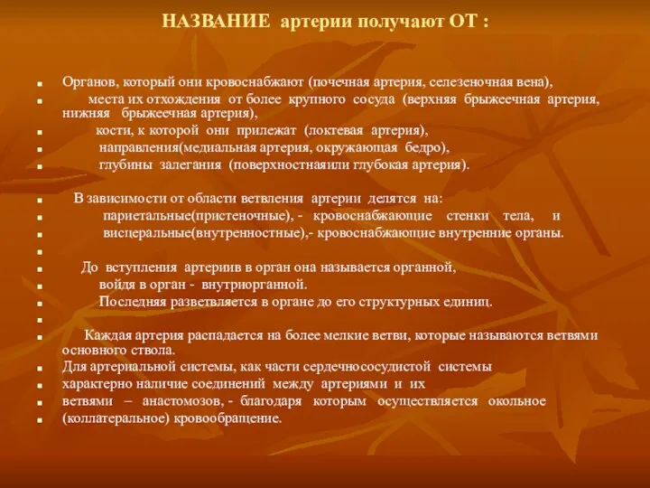 НАЗВАНИЕ артерии получают ОТ : Органов, который они кровоснабжают (почечная