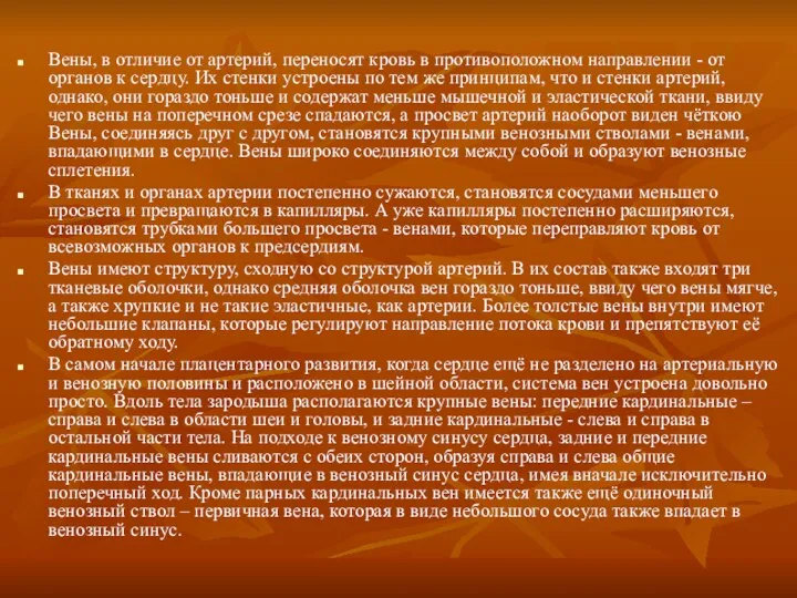 Вены, в отличие от артерий, переносят кровь в противоположном направлении