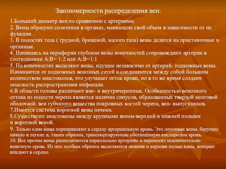 1.Больший диаметр вен по сравнению с артериями. 2. Вены образуют