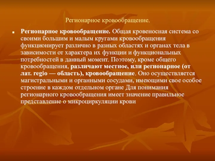 Регионарное кровообращение. Регионарное кровообращение. Общая кровеносная система со своими большим