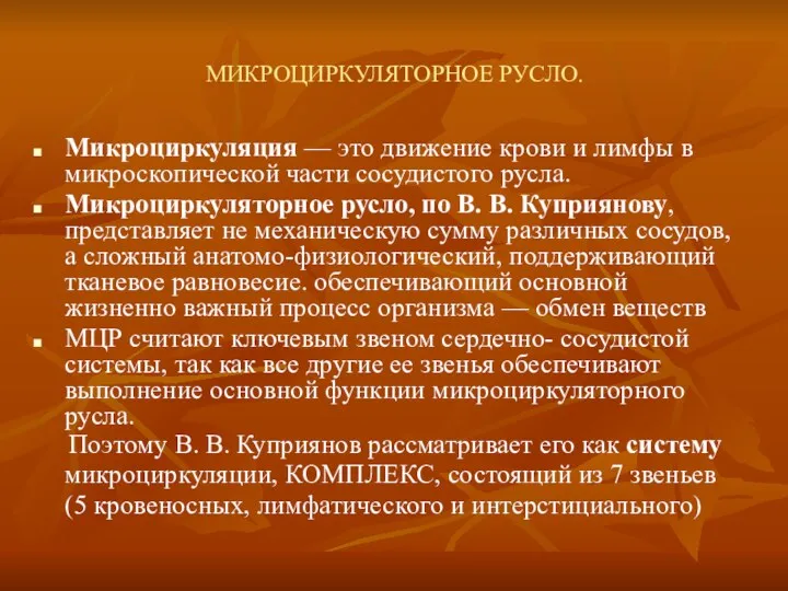 МИКРОЦИРКУЛЯТОРНОЕ РУСЛО. Микроциркуляция — это движение крови и лимфы в