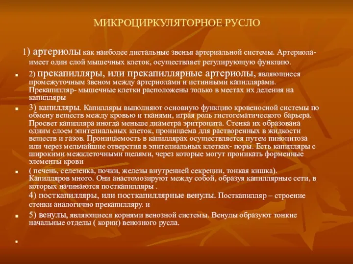 МИКРОЦИРКУЛЯТОРНОЕ РУСЛО 1) артериолы как наиболее дистальные звенья артериальной системы.